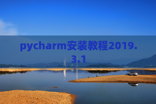 pycharm安装教程2019.3.1
